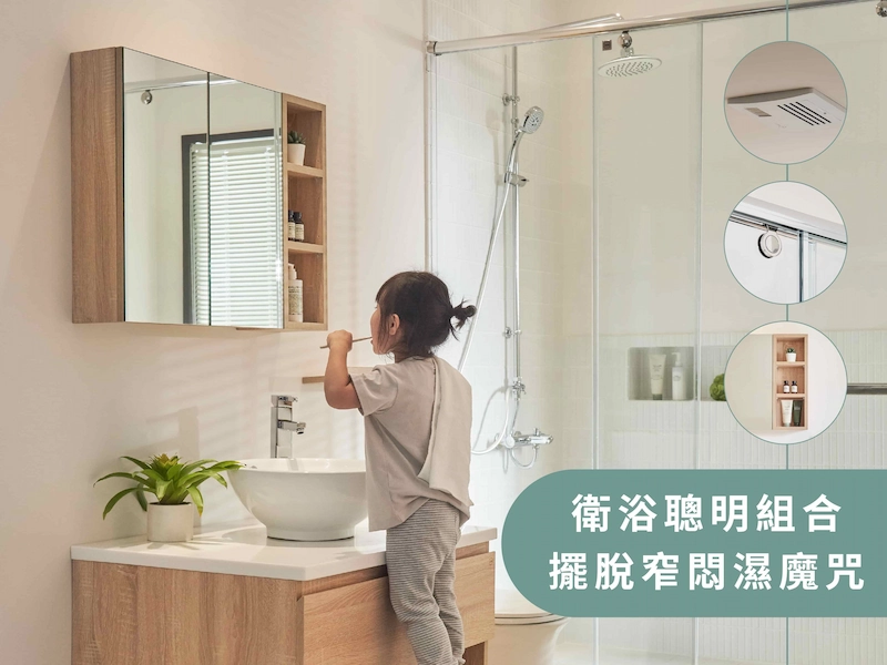 衛浴空間除濕重要性